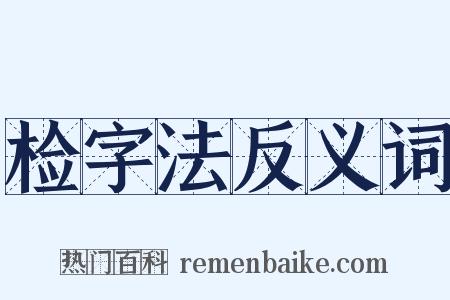 检字法反义词是什么意思的图片